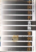 中国历代贪贿案例选注 1998 PDF电子版封面 7503623195 刘海年,韩延龙主编