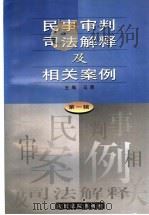 民事审判司法解释及相关案例  第1辑   1999  PDF电子版封面  7800567753  马原主编 