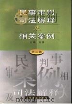 民事审判司法解释及相关案例 第3辑 1999 PDF电子版封面 780056777X 马原主编