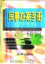 民事办案手册 1995 1996 PDF电子版封面 7503617640 《刑、民、经办案手册》编辑组编