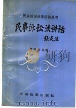 民事诉讼法讲话 1991 PDF电子版封面 7800860787 梁书文主编;岳仲明等撰
