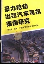 暴力抢劫出租汽车司机案例研究 1996 PDF电子版封面 7810118099 焦成明编著