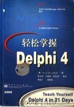 轻松掌握Delphi  4（1999年05月第1版 PDF版）