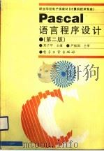 Pascal 语言程序设计 第2版 1996 PDF电子版封面 7505335863 郑子罕主编
