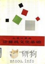 计算机文化基础 1995 PDF电子版封面 756360720X 刘法胜,王化雨主编