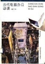 当代电脑办公必读 1993 PDF电子版封面 7533114116 何积功主编;王增艳,赵立军,周承环,冷严凌,孙云,张颖,王中