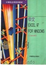 中文EXCEL 97 FOR WINDOWS 1998 PDF电子版封面 7504436283 陈耀清主编