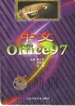 中文Office 97 1998 PDF电子版封面 7533122925 李文哲等主编