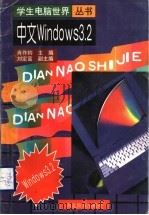中文Windows3.2 1998 PDF电子版封面 7535122388 肖作钧主编