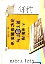 电脑键盘功能与101键指法练习 1996 PDF电子版封面 7115062404 晓舟,大云编著