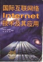国际互联网络Internet技术及其应用 1997 PDF电子版封面 7306013556 罗伟其等编著