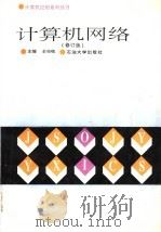 计算机网络 1995 PDF电子版封面 756360605X 仝兆岐主编