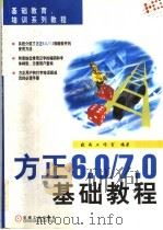 方正6.0/7.0基础教程（1999年03月第1版 PDF版）