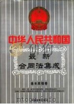 中华人民共和国最新俣同法集成 第1卷 基本原理卷 中国法律年鉴 1999年分册 1999 PDF电子版封面 10031715 孙琬钟主编