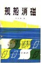 舰船消磁 1983 PDF电子版封面 杜志瀛编