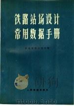 铁路站场设计常用数据手册 1976 PDF电子版封面 15043·3021 铁道部第三设计院编