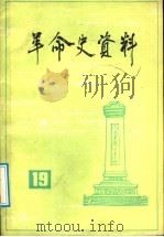 革命史资料 19 1992 PDF电子版封面 7503405619 中国人民政治协商会议全国委员会,文史资料委员会,《革命史资料