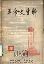 革命史资料 20 1991 PDF电子版封面 7503405228 中国人民政治协商会议全国委员会,文史资料委员会,《革命史资料