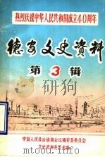 德安文史资料 第3辑 PDF电子版封面 中国人民政治协商会议,江西省德安县委员会文史资料委员会编