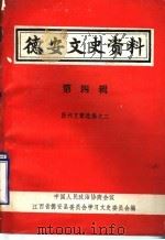 德安文史资料 第4辑 PDF电子版封面 中国人民政治协商会议,江西省德安县委员会文史资料委员会编