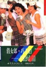 俏女郎·巧主妇 生活妙点660 1993 PDF电子版封面 7506215845 曹韵怡等编译