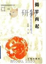 揭竿而起:中国历代农民起义 1998 PDF电子版封面 周力著