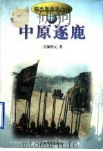 语文版春秋左传  1  中原逐鹿（ PDF版）