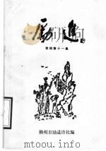 励进诗词  第11集（1997 PDF版）