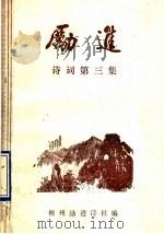 励进诗词  第3集（ PDF版）