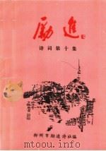 励进诗词  第10集（ PDF版）