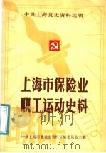 上海市保险业职工运动史料 1938-1949 1987 PDF电子版封面 中共上海市委党史资料征集委员会主编;上海市保险业党史资料征集