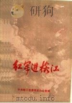 红军进榕江（1986 PDF版）