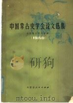 中国蒙古史学会论文选集 1980 PDF电子版封面 11089·37 中国蒙古史学会著