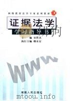 证据法学 学习指导学 PDF电子版封面 7543837757 宋世杰主编;宋世杰,胡之芳,廖永安,邵华,陈文曲;伍浩鹏,唐