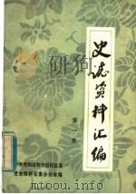 史志资料汇编 第1集 1983 PDF电子版封面 中共呼和浩特市回民区委党史资料征集办公室编