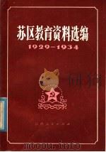 苏区教育资料选编 1929-1934 1981 PDF电子版封面 7110·284 江西省教育学会编