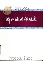 浙江渔业科技志（ PDF版）