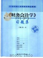 《财务会计学》习题集（ PDF版）