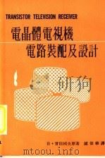 电晶体电视机电路装配及设计（ PDF版）