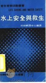 水上安全与救生 1979 PDF电子版封面 幼师翻译中心编译