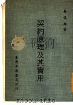 契约原理及其实用（1978 PDF版）