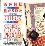 彩色校样检查及修改 1993 PDF电子版封面 7536210604 (英)巴 恩(Bann,David),嘉 根(Gargan,
