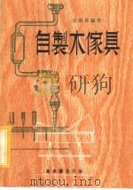 自制木家具   1980  PDF电子版封面    张殿霖编著 