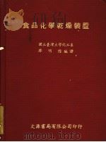 食品化学乾燥装置 1975 PDF电子版封面 瘳明隆编译