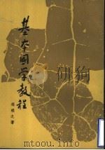 基本国学教程 1973 PDF电子版封面 冯明之著