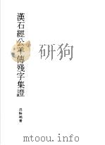 汉石经公羊传残字集证 1985 PDF电子版封面 9971843706 吕振端著
