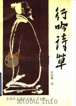 行吟诗草（1992 PDF版）