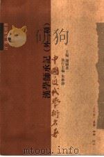 汉学师承记 外二种 1998 PDF电子版封面 7108011441 (清)江藩著