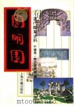 圆明园 上 1991.05 PDF电子版封面 7532501000 中国第一历史档案馆编