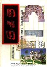 圆明园 下 1991 PDF电子版封面 7532501000 中国第一历史档案馆编